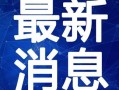 缅北吃瓜视频爆料最新,最新爆料事件全解析